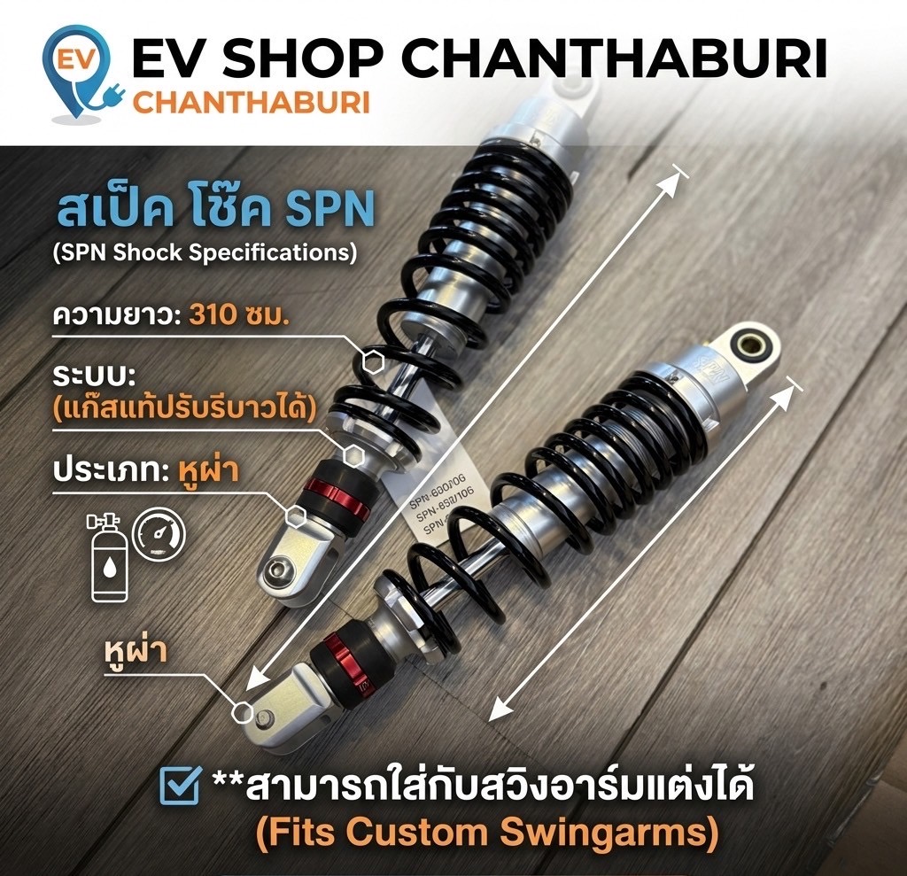 โช๊คหลัง SPN