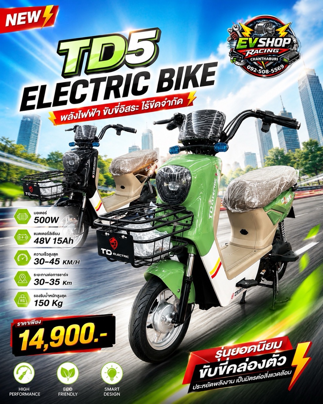 จักรยานไฟฟ้า TD5