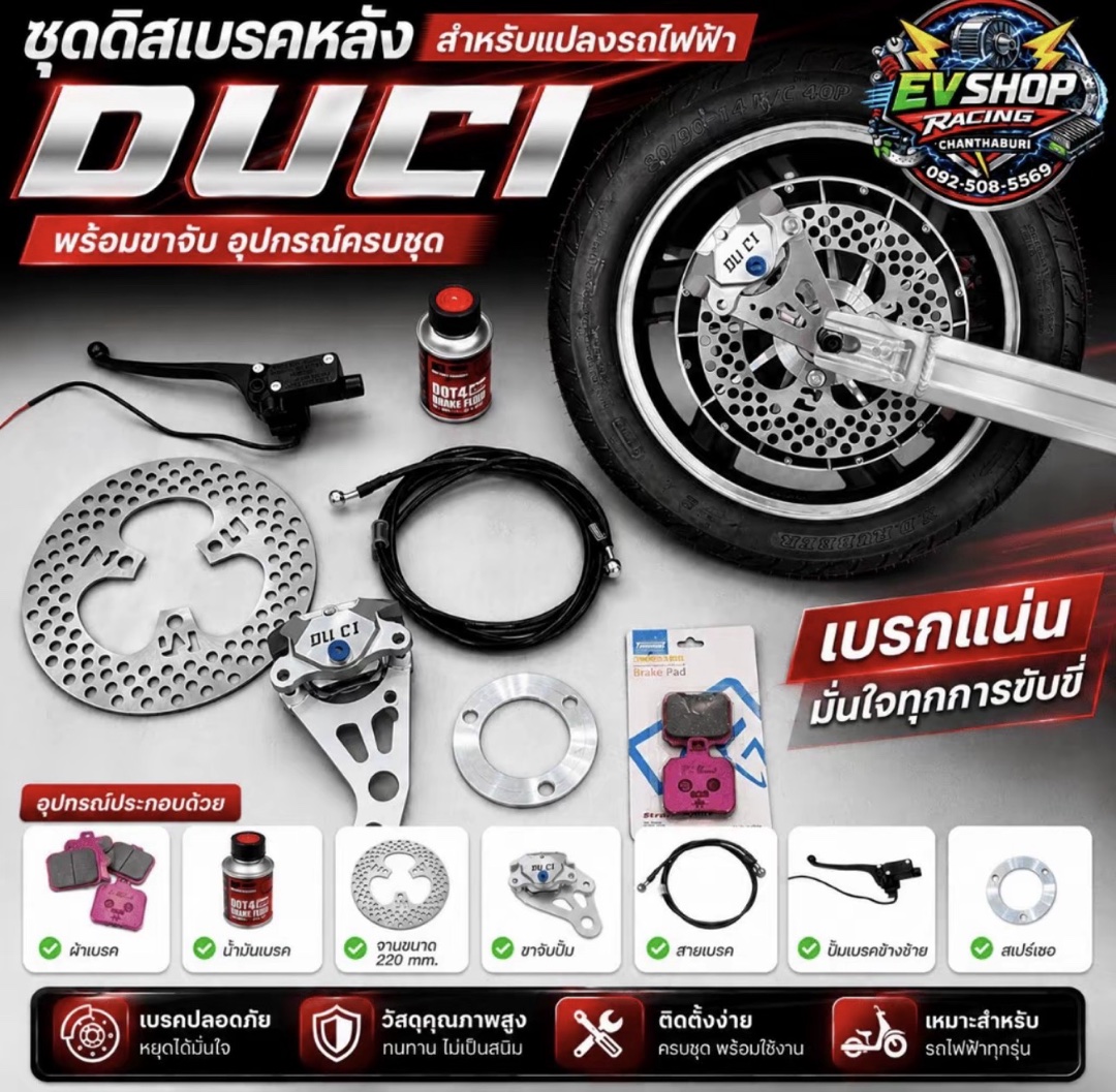 ชุดดิสเบรค DUCI