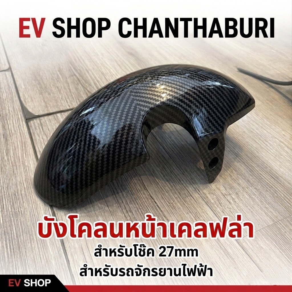 บังโคลนหน้าเคลฟล่า