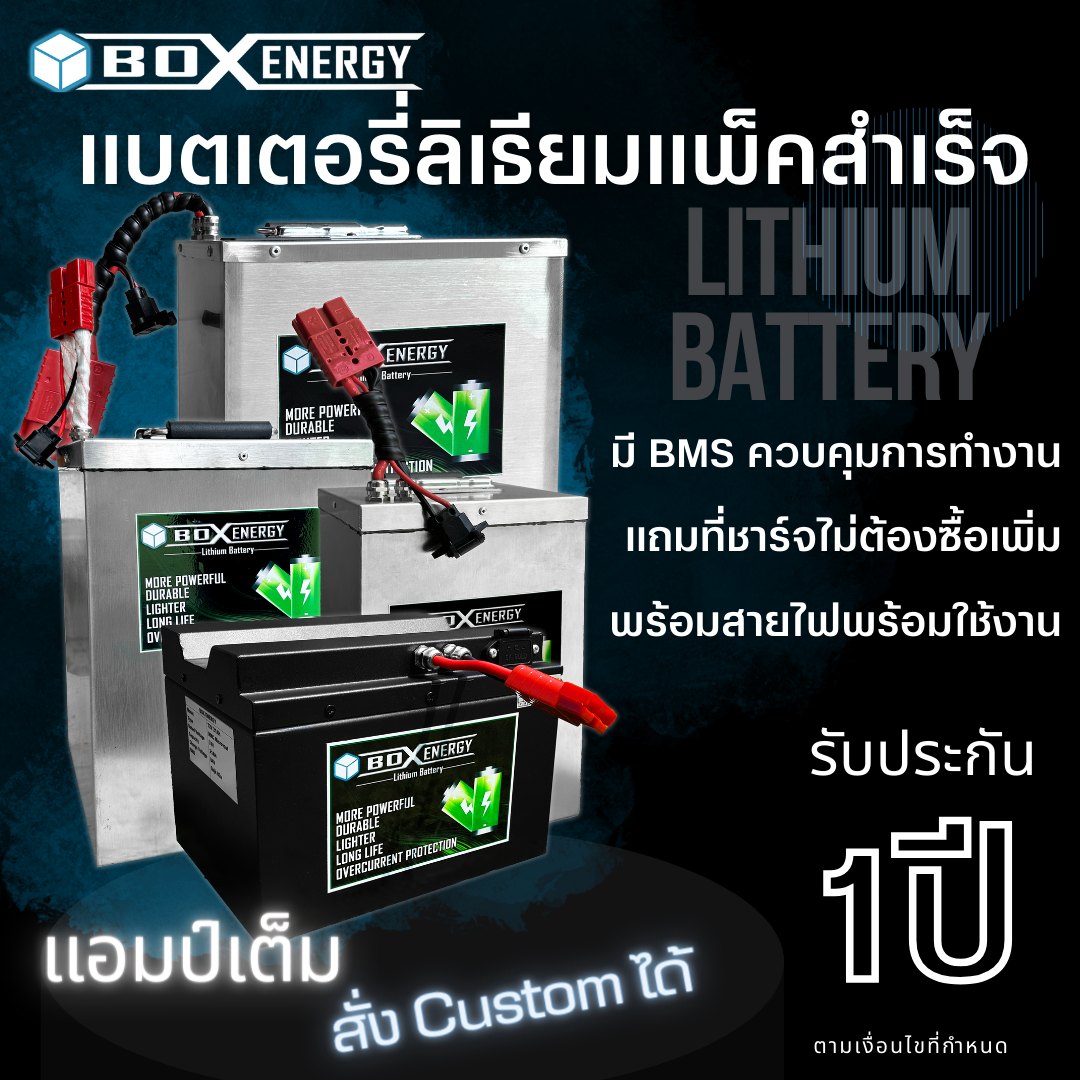 แบตลิเธียมพร้อมใช้งาน พร้อมที่ชาร์จ แบตลิเธียม  Lithium Battery แบต แพ็คสำเร็จ รับประกัน 1ปีเต็ม