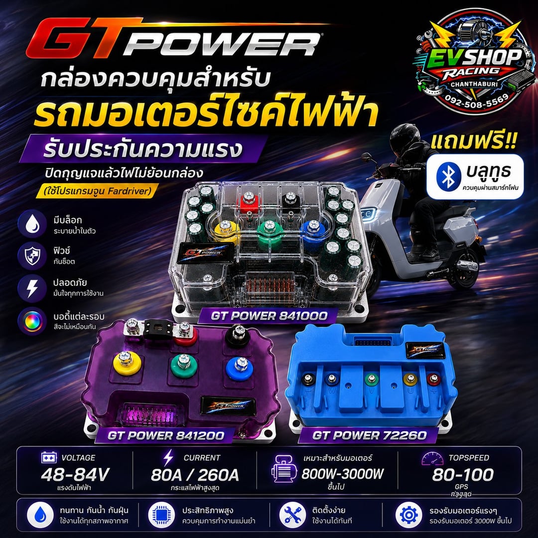 GT POWER กล่องควบคุมสำหรับรถไฟฟ้า รับประกันความแรง ปิดกุญแจแล้วไฟไม่ย้อนกล่อง (ใช้โปรแกรมจูน fardriver) แถมฟรี !! บลูทูธ