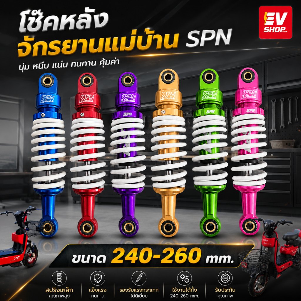โช๊คหลังแต่ง SPN (สเปคจักรยานแม่บ้าน) ขนาด 240 mm. / 260 mm. สำหรับรถจักรยานไฟฟ้า ปรับอ่อน-แข็งได้