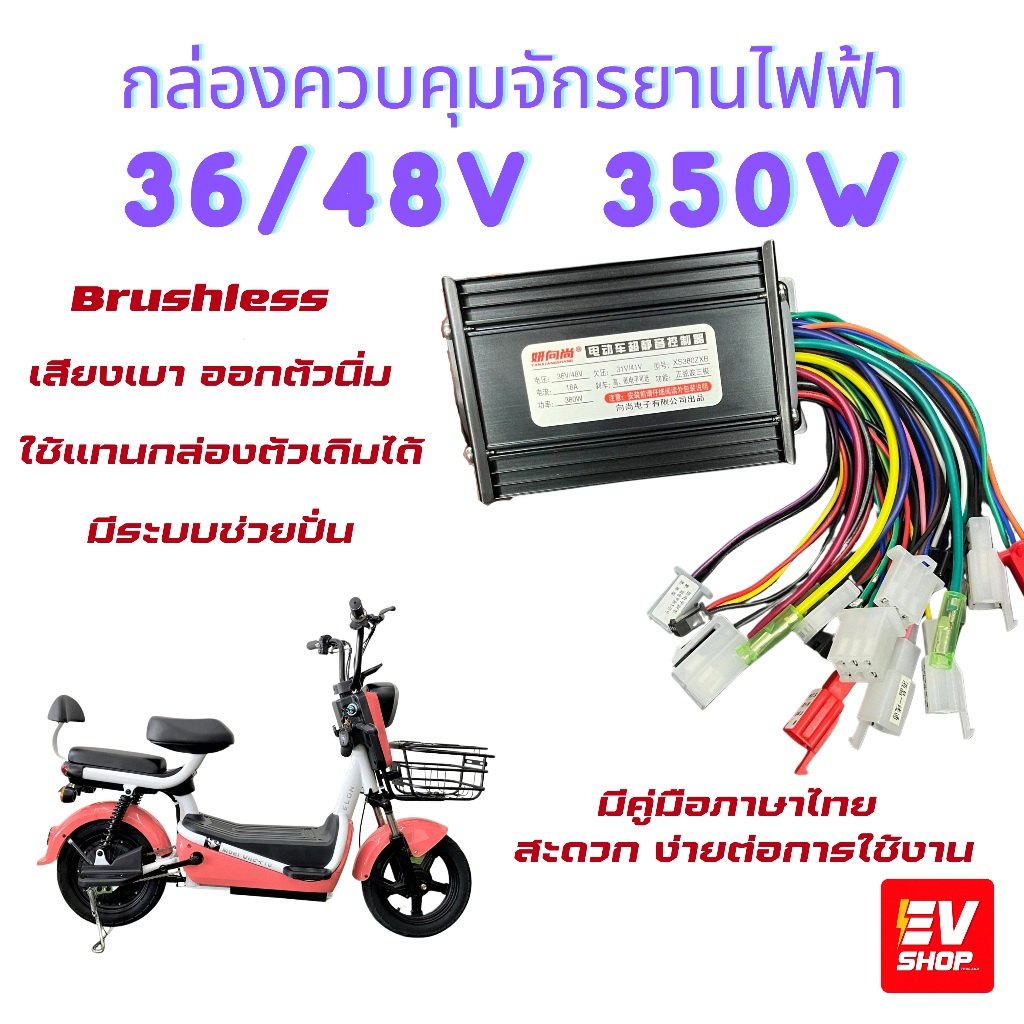 กล่องควบคุมจักรยานไฟฟ้า สกู๊ตเตอร์ไฟฟ้า 36/48 350W บลัชเลส เสียงเบา ออกตัวนิ่ม ไม่กระชาก
