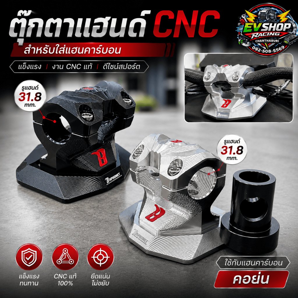 ตุ๊กตาแฮนด์ CNC ขนาด 31.8 mm. คอย่น (กลึงแล้ว) สำหรับรถมอเตอร์ไซค์ไฟฟ้า รองรับแฮนด์คาร์บอน