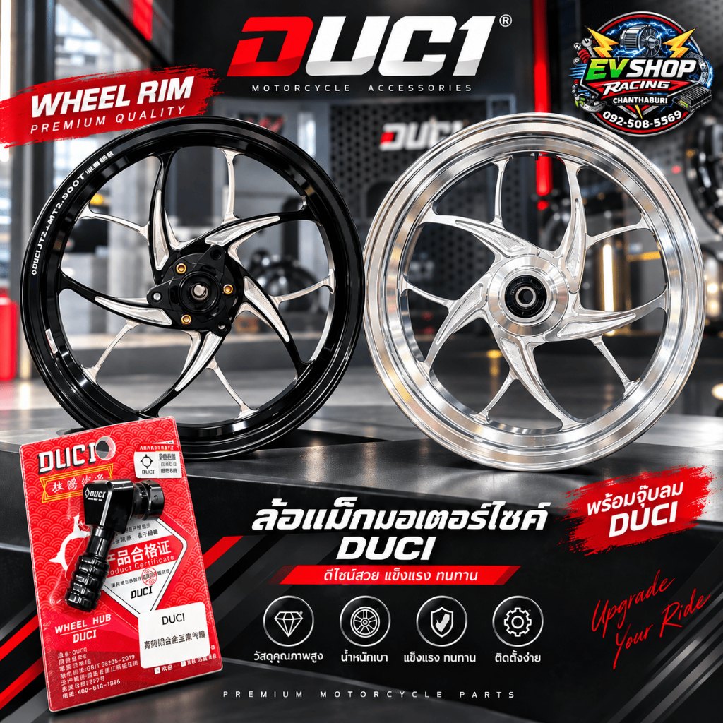 ล้อแม็กหน้าแต่ง DUCI ขนาด 12 นิ้ว สำหรับมอเตอร์ไซค์ไฟฟ้า (แถมฟรี! จุ๊บลมแต่ง DUCI)