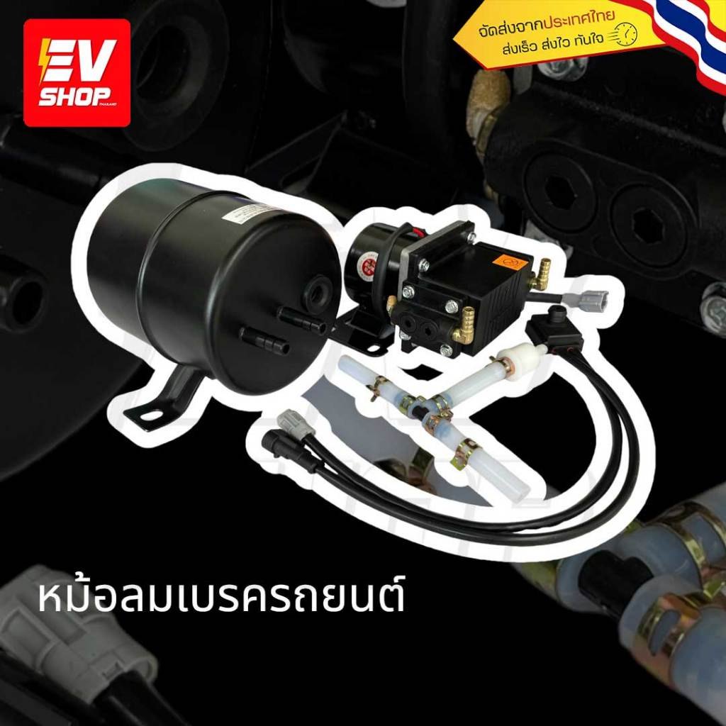 Set Vacuum pump Brake หม้อลมเบรครถยนย์   12V  รับน้ำหนักสูงสุดได้ 1.5 - 3 ตัน สินค้าพร้อมจัดส่ง