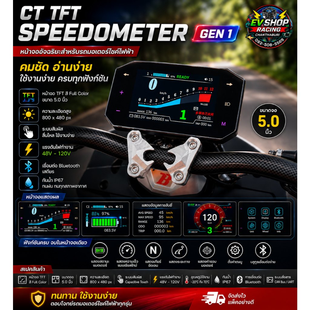 จอแสดงผลทัชสกรีน CT TFT Speedometer (GEN1 - GEN4) ขนาด 5 นิ้ว สำหรับรถมอเตอร์ไซค์ไฟฟ้าทุกรุ่น