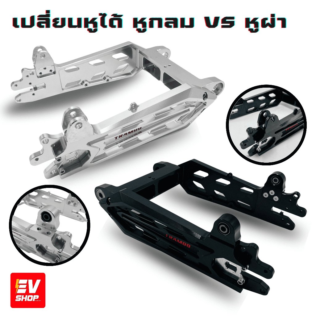 สวิงอาร์มรถไฟฟฟ้า TRAMDO สวิงอาร์มลูกศร สามารเปลี่ยนหูได้ หูผ่า VS หูกลม งาน CNC ส่งเร็ว ส่งไว