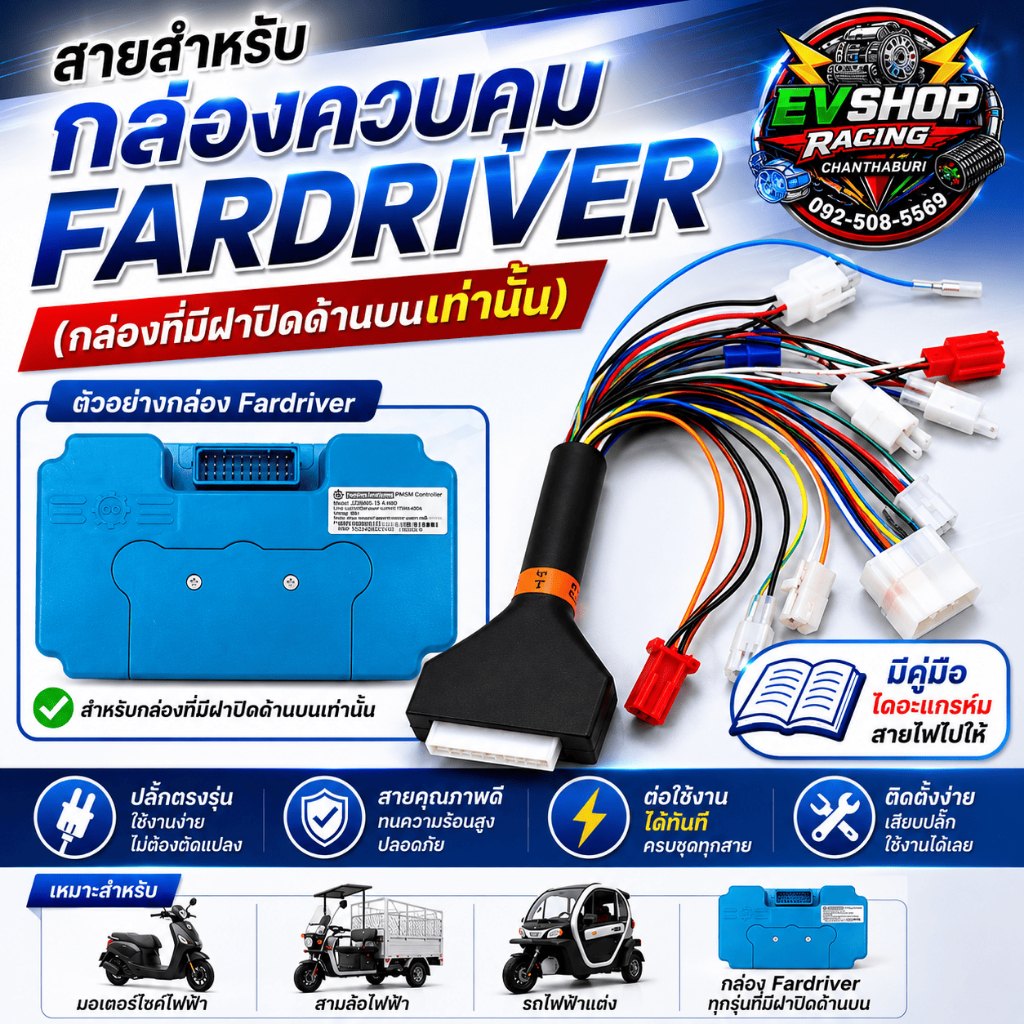 สายต่อกล่องควบคุม Fardriver เชื่อมต่อกล่องควบคุ มFardriver สำหรับมอเตอร์ไซค์ไฟฟ้า